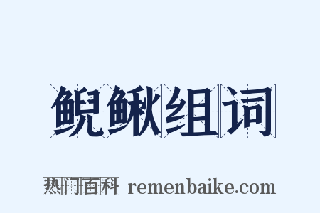 鲵鳅组词是什么意思的图片